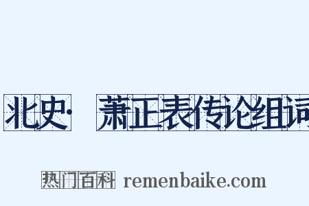 北史·萧正表传论组词是什么意思的图片